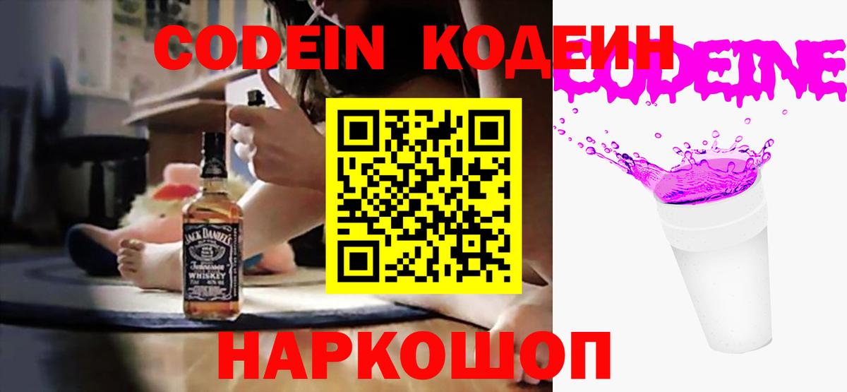 Codein напиток Lean (лин)  Вход с VPN  Краснокамск 